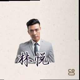 林悦